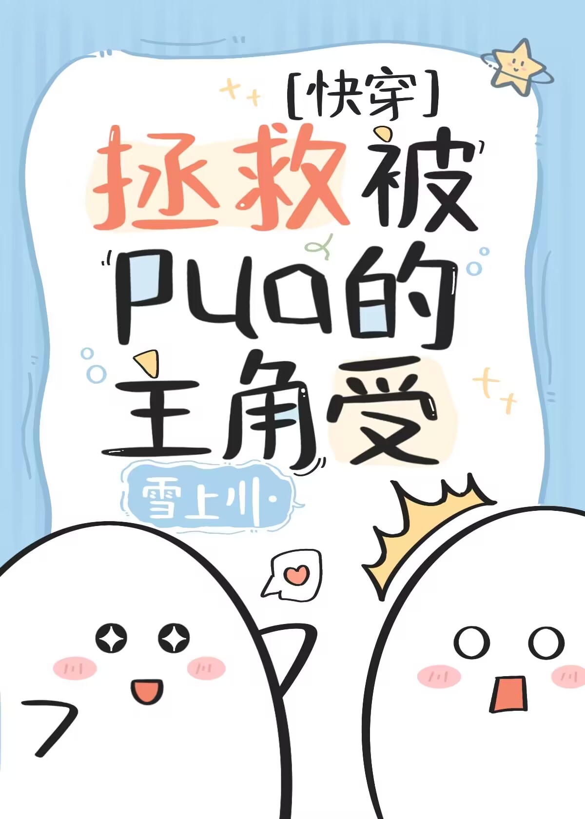 拯救被穿女主[快穿]txt