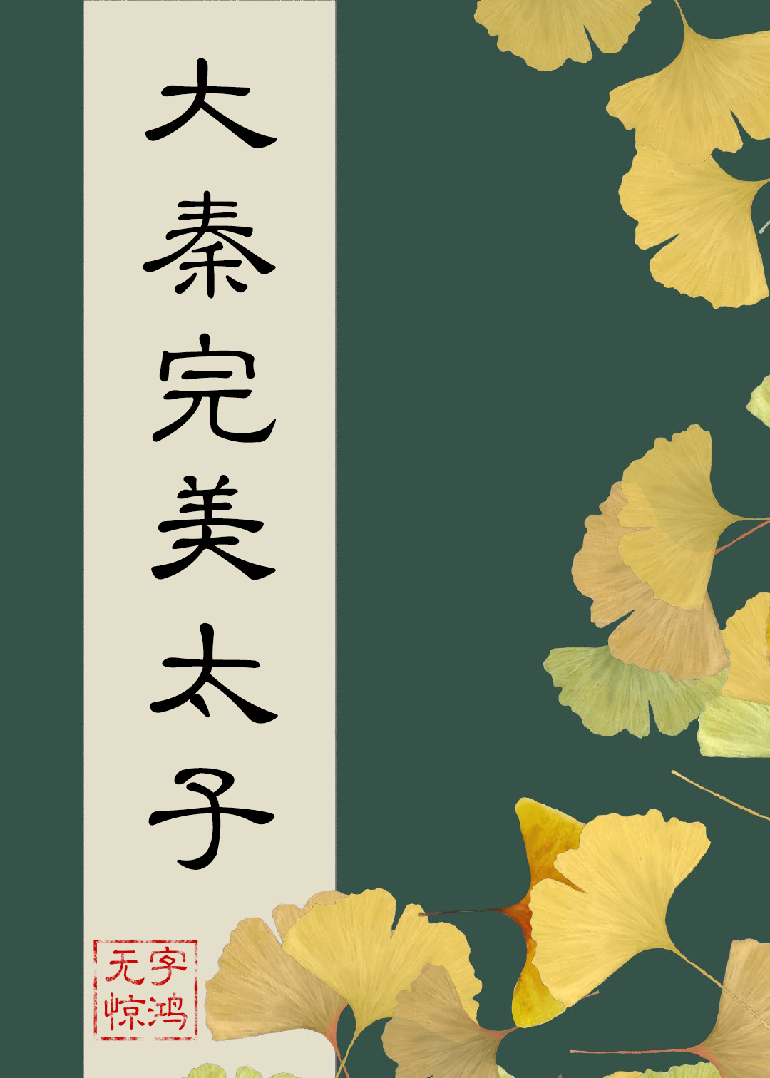 在大秦当完美太子 无字惊鸿