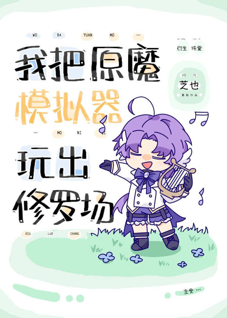 我把原魔模拟器玩出修罗场免费29