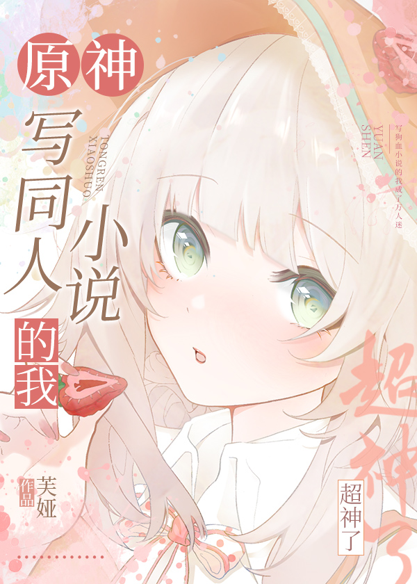 [原神]写同人小说的我超神了106