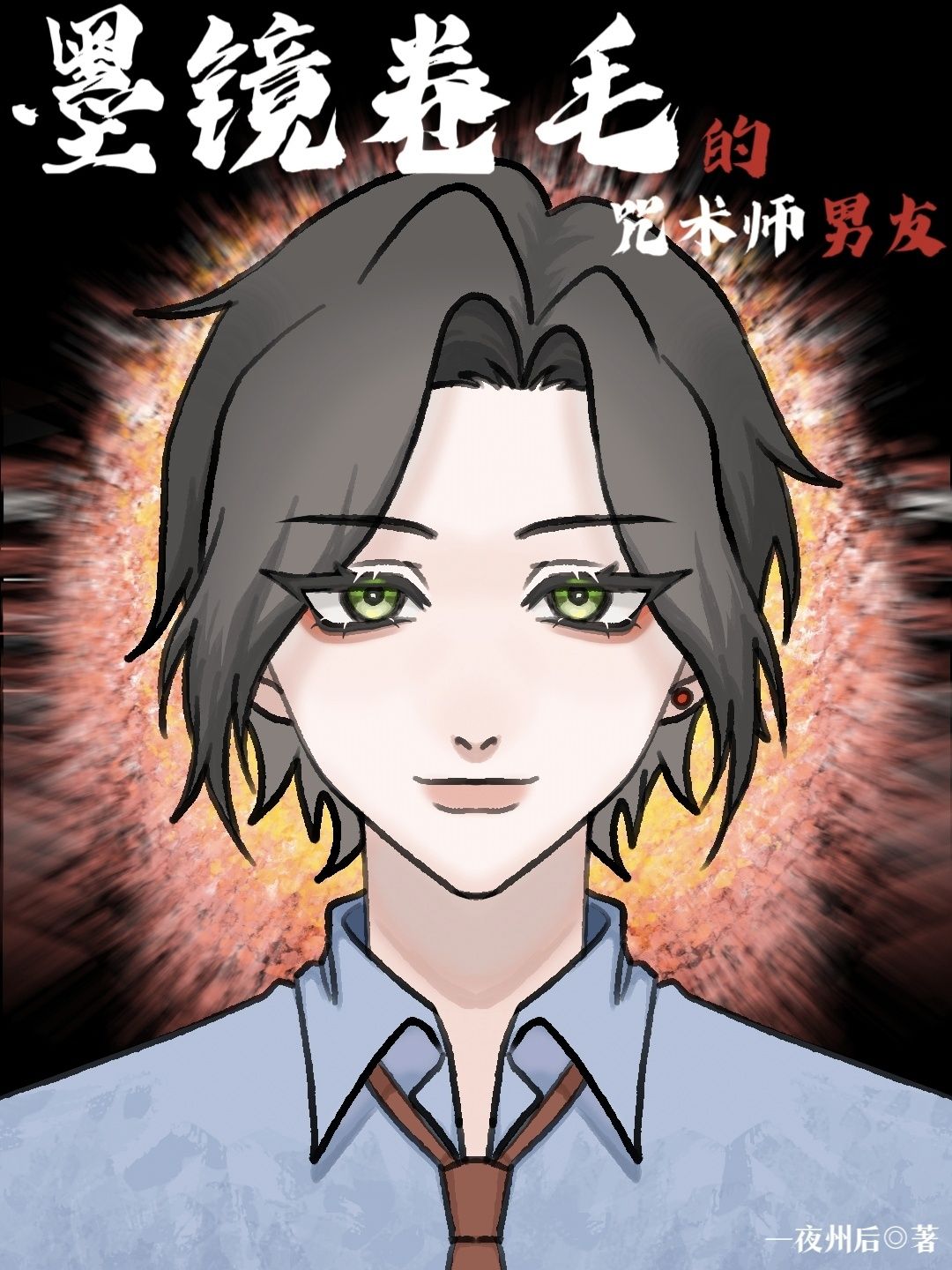 墨镜卷毛的咒术师男友TXT下载