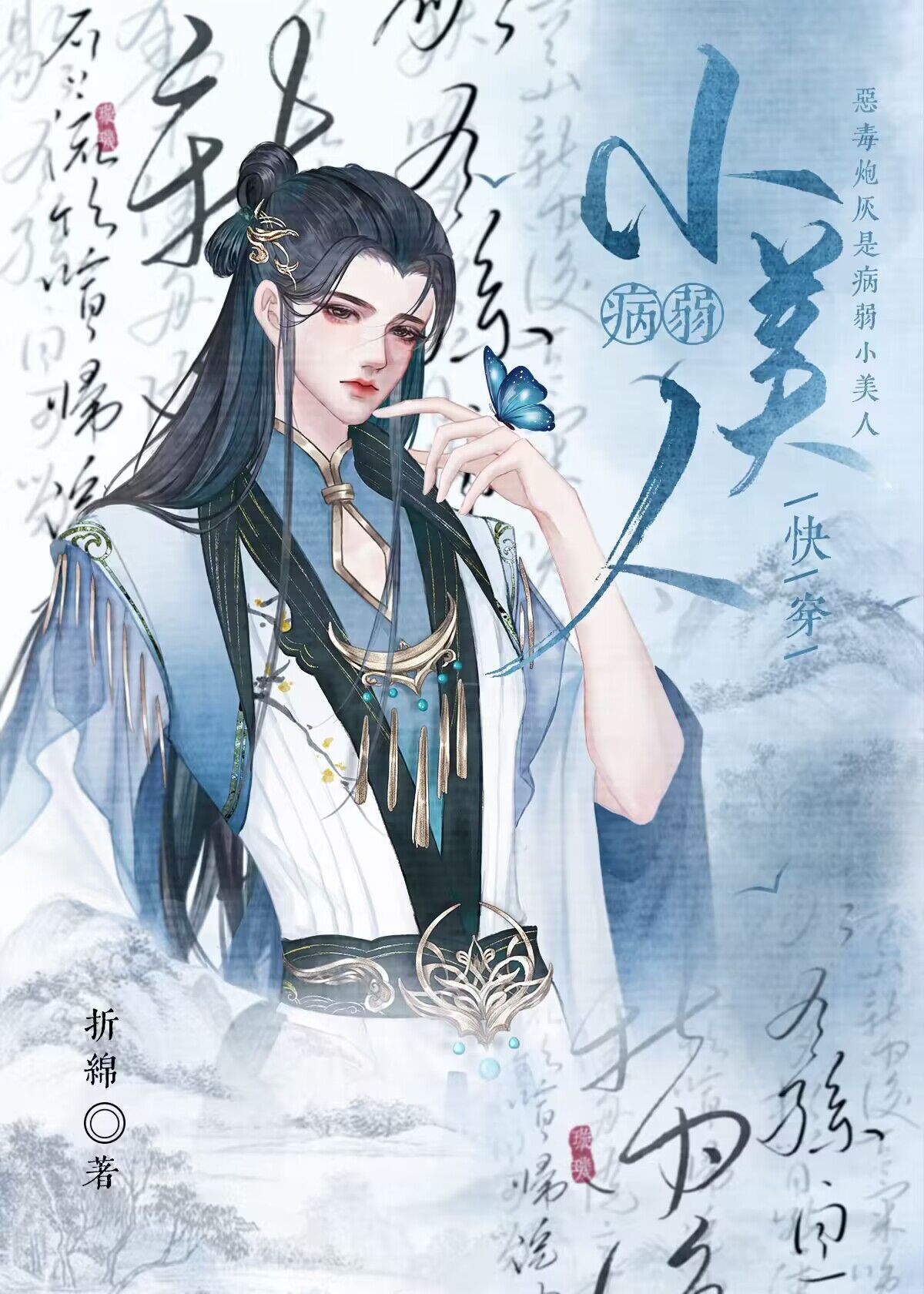 小美人炮灰被迫病弱后[快穿]作者:折绵绵全文阅读