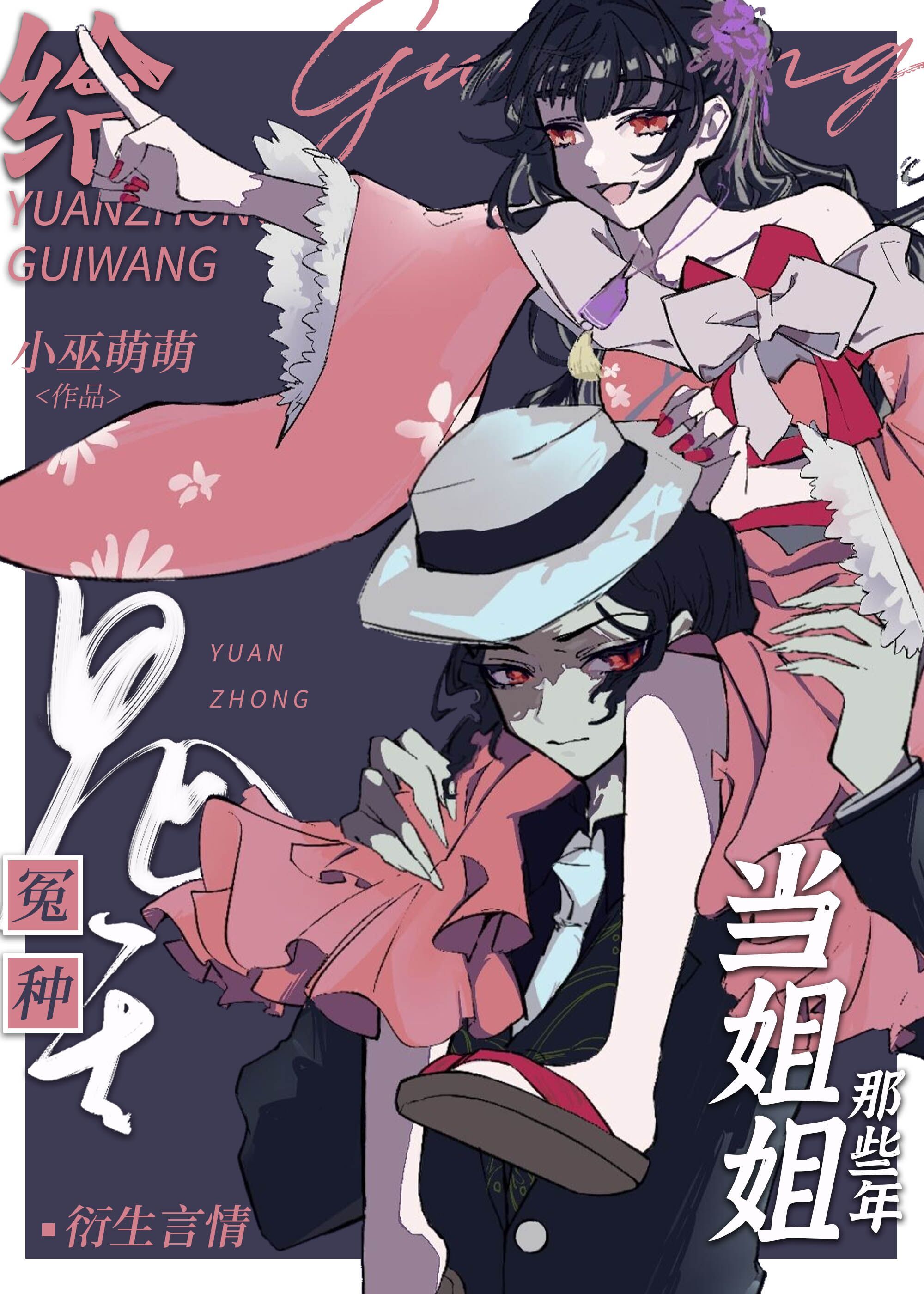 给冤种鬼王当姐姐那些年168