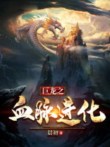 巨龙之血脉进化云飞