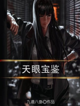 天眼宝鉴txt