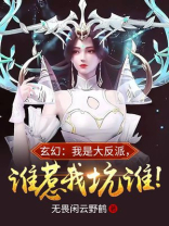 玄幻：我是大反派，谁惹我坑谁！
