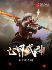 七界武神免费听书完结