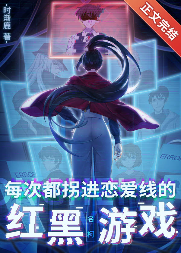 每次都拐进恋爱线的红黑游戏150