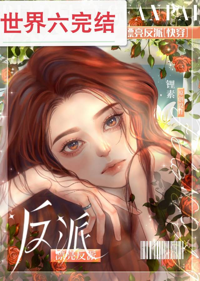 漂亮反派[快穿]晋江