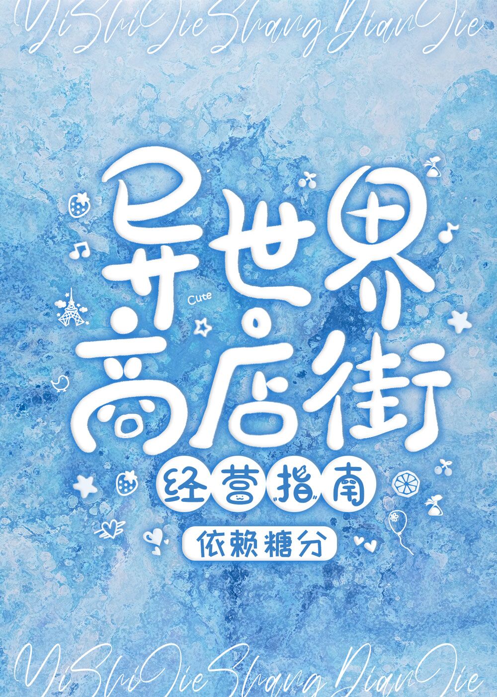 异世界商店街经营指南二百度云