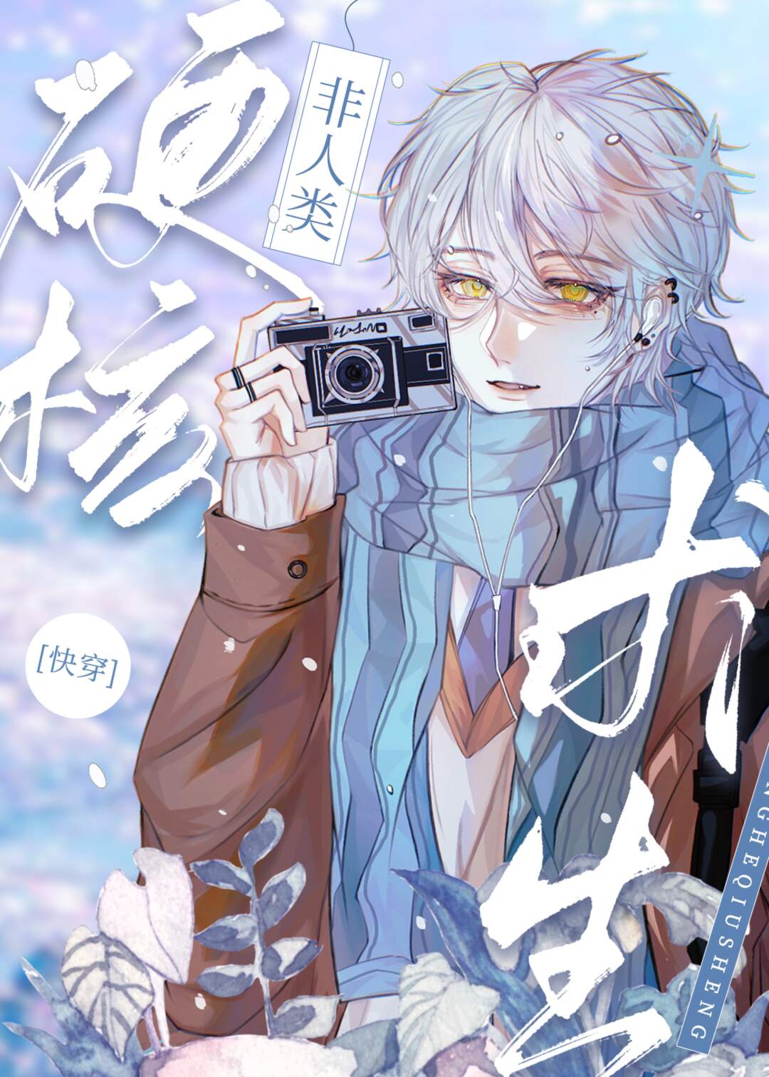 非人类硬核求生[快穿]80