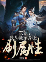 玄幻:我从徒弟身上刷属性下载