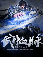 武神血脉李叶女主角有几个
