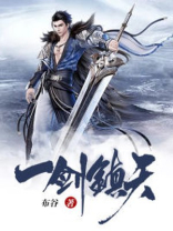 一剑镇天苏辰小说免费阅读