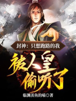 封神:只想跑路的我,被人皇偷听了