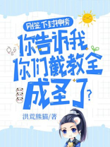 封神榜截教为什么都成了坐骑
