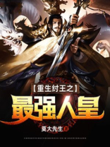 重生纣王之最强人皇 小说
