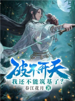 破不开天我还不能筑基了免费阅读