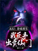 玄幻:重生卧底,我反手出卖仙门