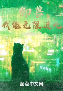 御兽我能无限进化女主