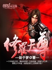 修罗天尊下载