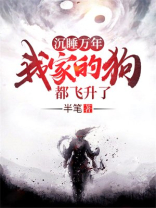 沉睡万年我家的狗都飞升了下载