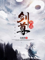 丹帝剑尊免费阅读