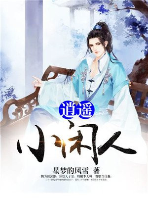 逍遥小闲人下载