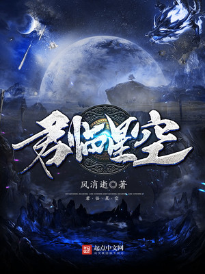 君临星空风消逝女主