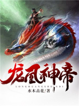 龙凰神帝TXT