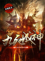 九死成神有声小说