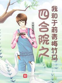 四合院之当大佬从搞猪肉开始