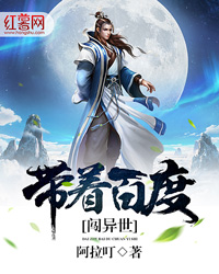 带着百度闯异世女主