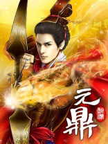 元鼎集团全球文创公司是做什么的