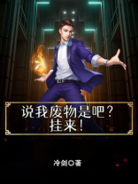 说我废物是吧?挂来!