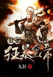 最强狂暴皇帝