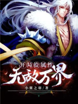 开局捡属性无敌万界TXT下载