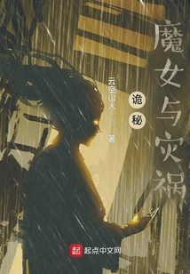 诡秘:魔女与灾祸起点