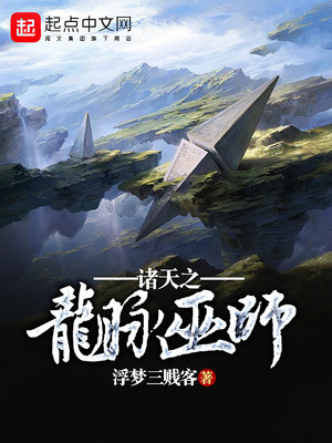 诸天之龙脉巫师 小说