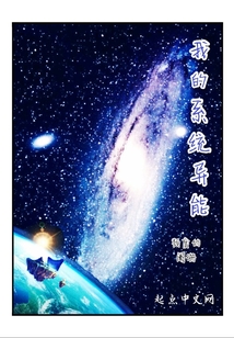 我的系统异能颓废的阑珊