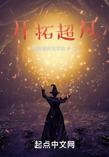开拓超凡起点
