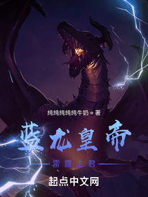 主角是蓝龙建立帝国的小说