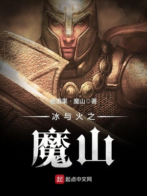 冰与火之魔山精校