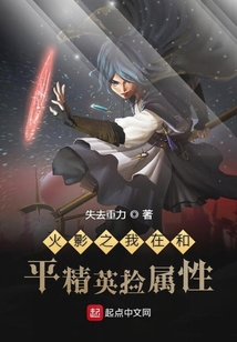 我在火影捡属性 小说