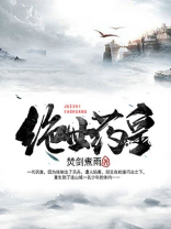 绝世药皇