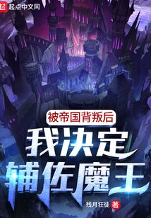 被帝国背叛后我决定辅佐魔王吞噬小说网