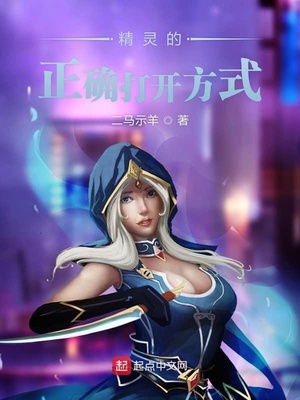精灵的正确打开方式女主