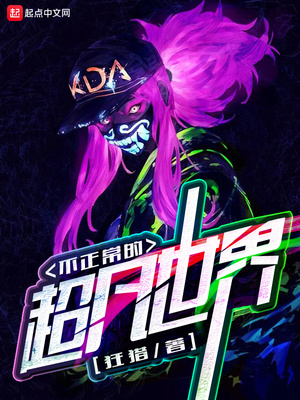 不正常的超凡世界军团团长剧情介绍