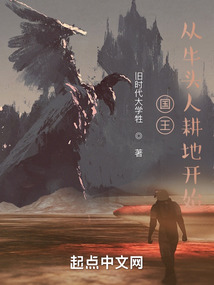 国王从牛头人耕地开始笔趣阁