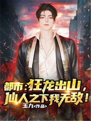 都市:狂龙出山,仙人之下我无敌!